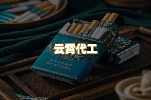 云霄代工
