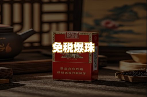 免税爆珠